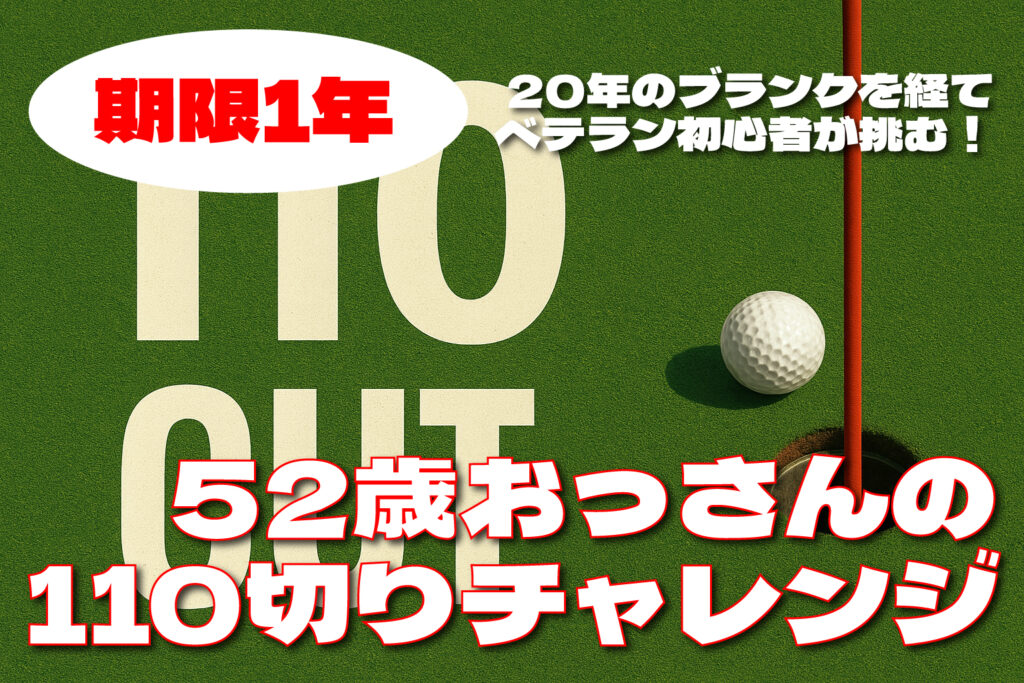 110切りチャレンジ