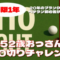 110切りチャレンジ