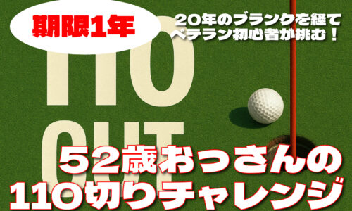 110切りチャレンジ