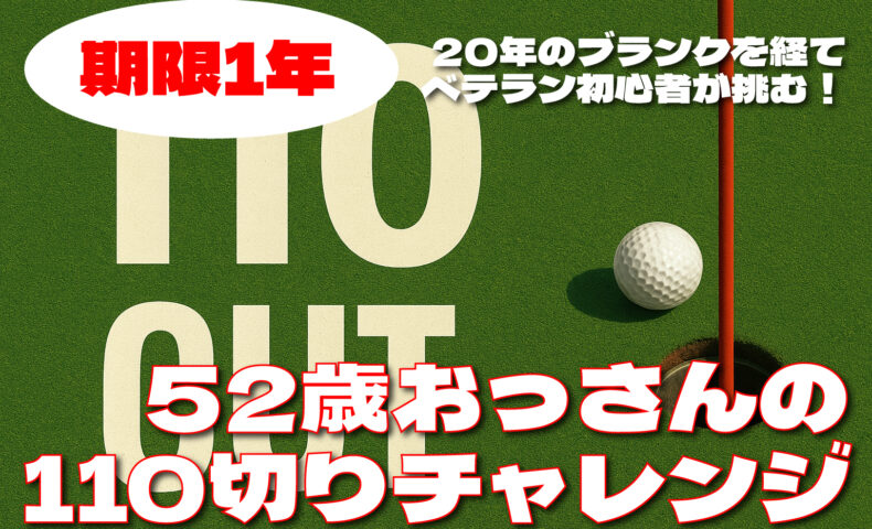110切りチャレンジ